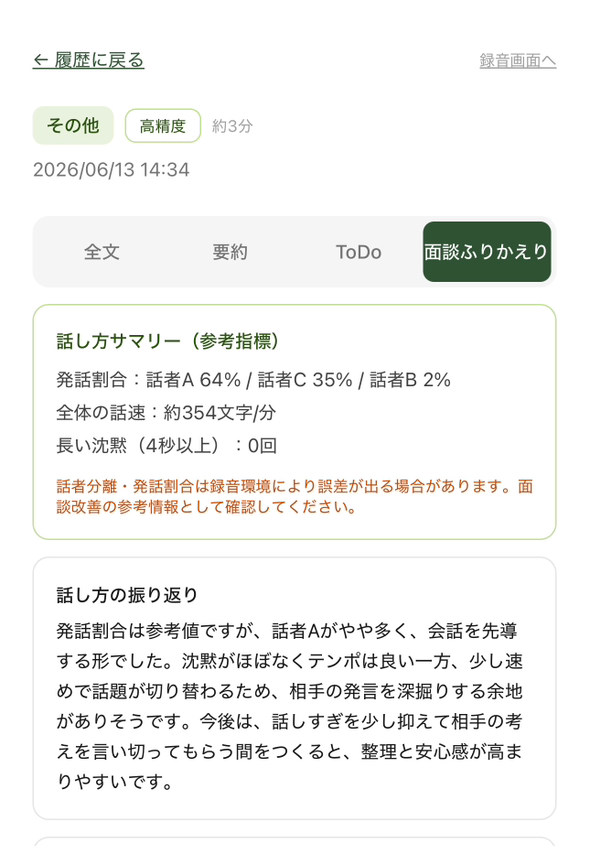 面談ふりかえり・話し方サマリー